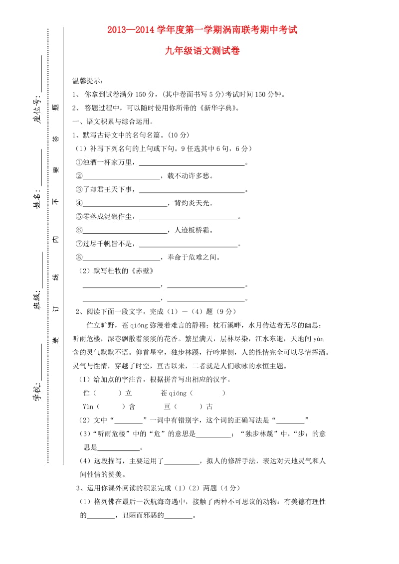 安徽省涡南九校联考2013年秋九年级上学期语文期中考试试卷(含答案).doc_第1页