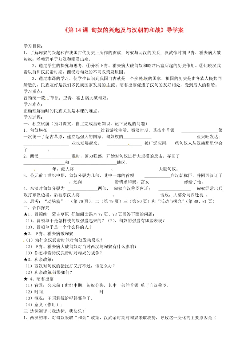 河北省平山第二中学七年级历史上册《匈奴的兴起及与汉朝的和战》导学案.doc_第1页