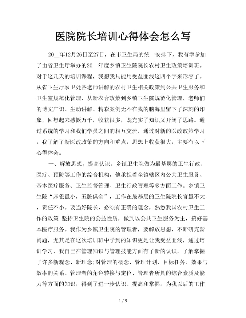 医院院长培训心得体会怎么写.doc_第1页