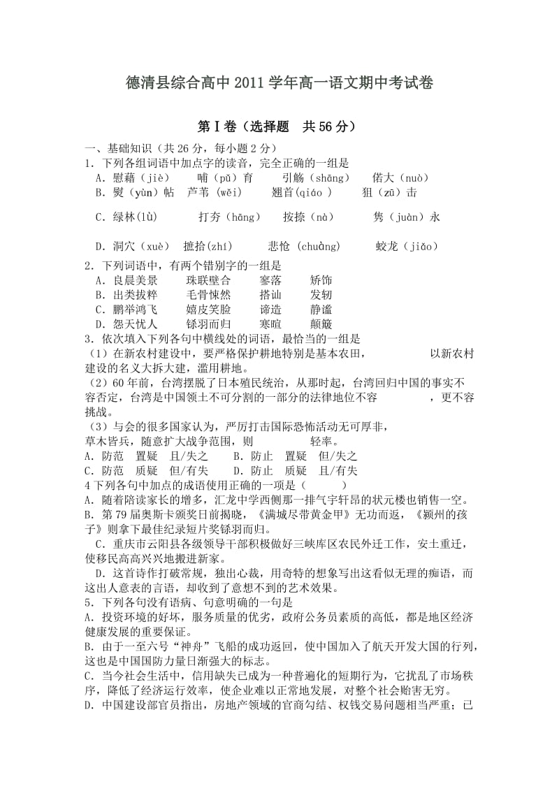 德清县综合高中2011学年高一语文期中考试卷.doc_第1页