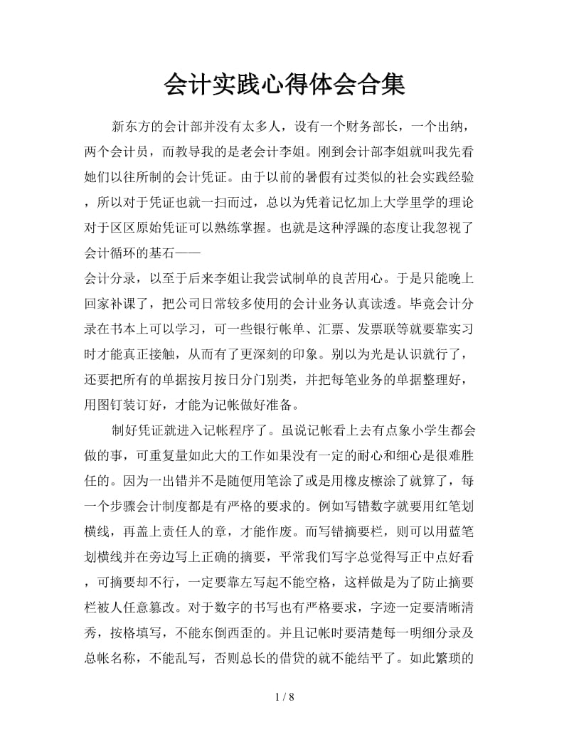 会计实践心得体会合集.doc_第1页