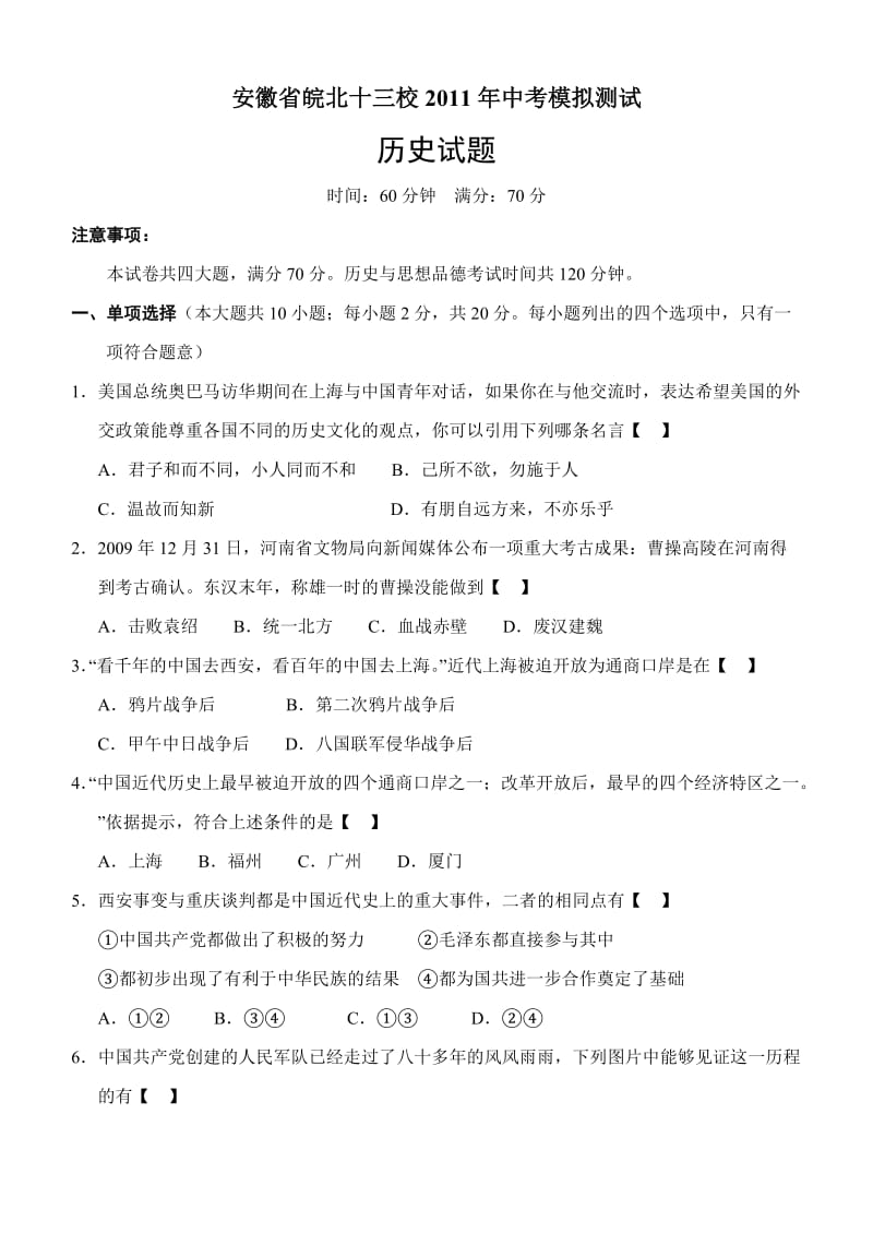 安徽省皖北十三校2011年中考模拟测试历史试题.doc_第1页