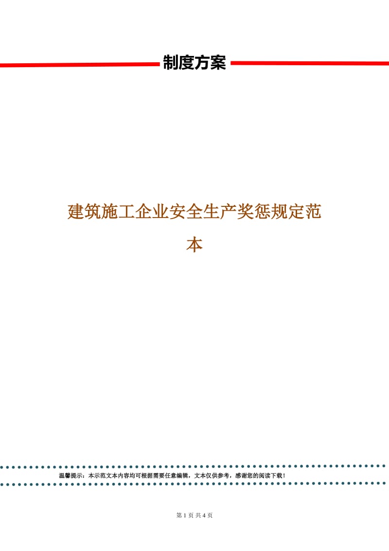 建筑施工企业安全生产奖惩规定范本.doc_第1页