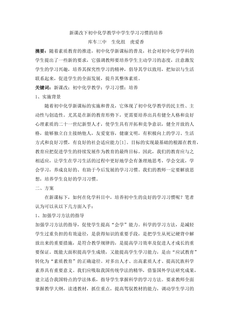 新课改下初中化学教学中学生学习习惯的培养.doc_第1页