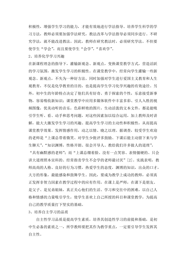 新课改下初中化学教学中学生学习习惯的培养.doc_第2页