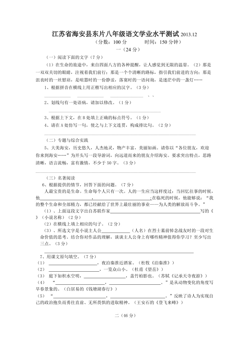 江苏省海安县东片八年级语文学业水平测试.doc_第1页
