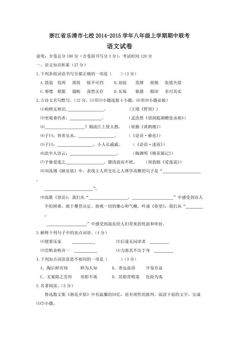 浙江省乐清市七校2014-2015学年八年级上学期期中联考语文试卷.doc_第1页