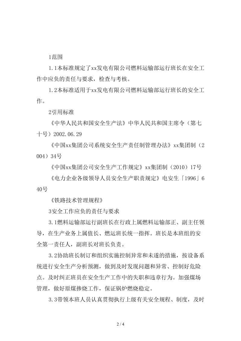 燃料运输部运行副班长安全责任制范本.doc_第2页