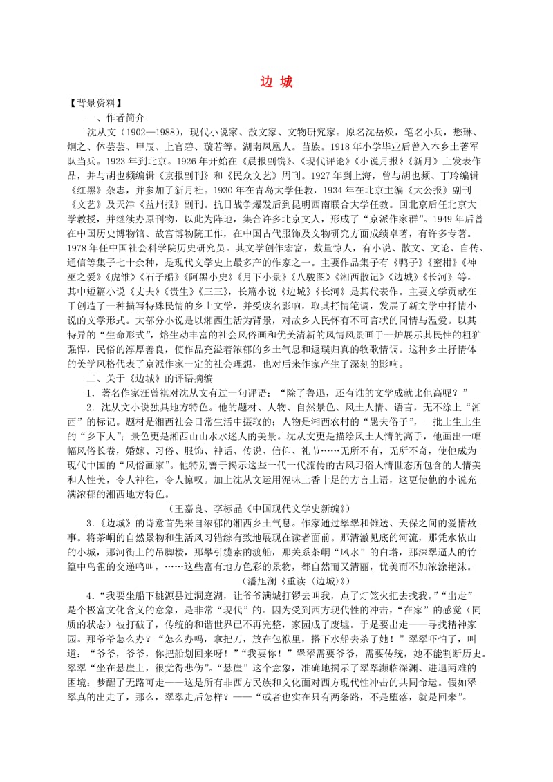 高中语文《边城》教案9新人教版必修5.doc_第1页