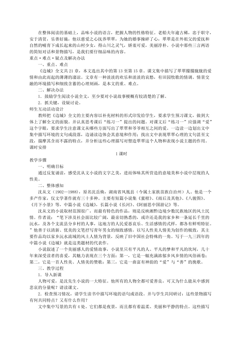 高中语文《边城》教案9新人教版必修5.doc_第3页