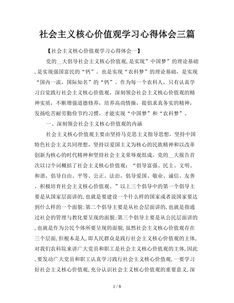 社会主义核心价值观学习心得体会三篇.doc_第1页