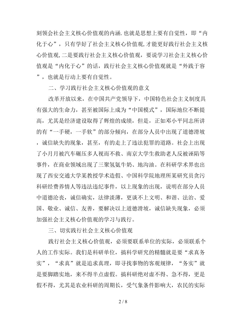 社会主义核心价值观学习心得体会三篇.doc_第2页