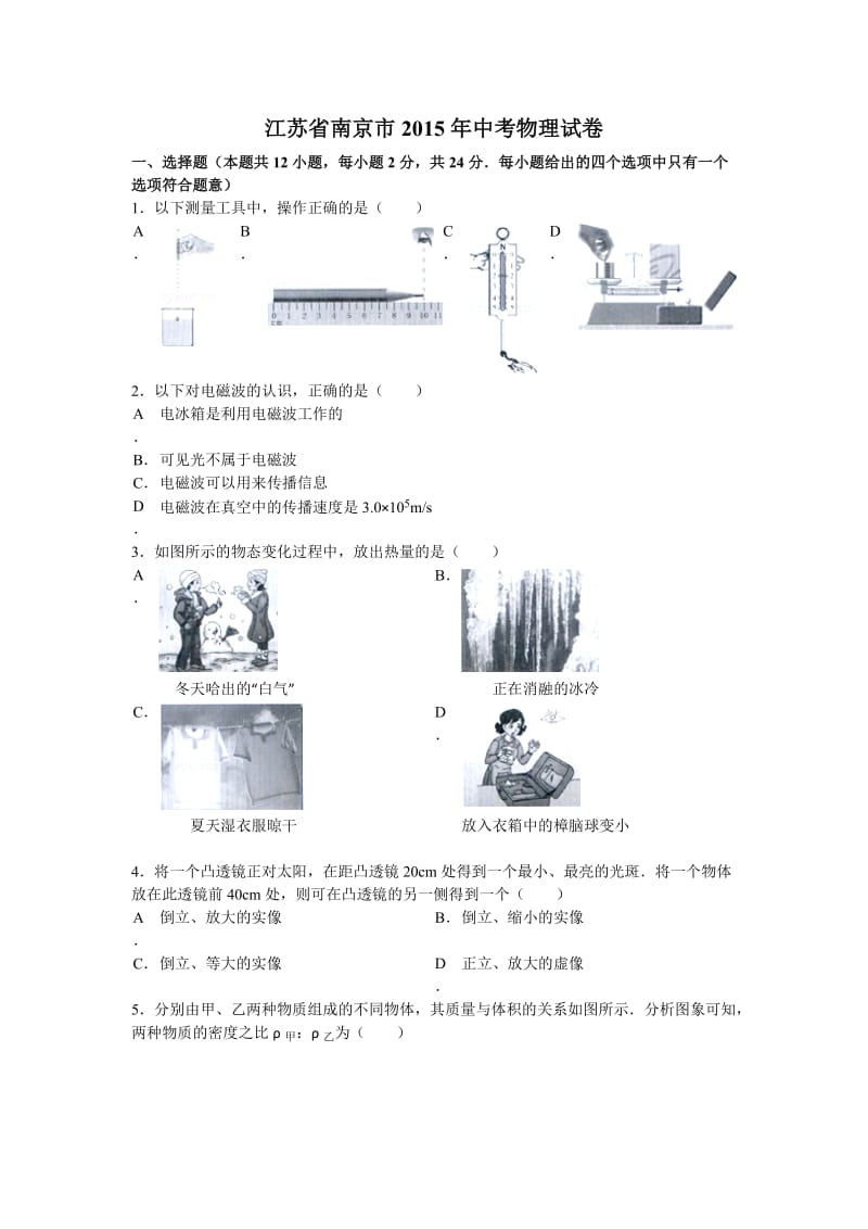 江苏省南京市2015年中考物理试卷(word,含评分标准).doc_第1页