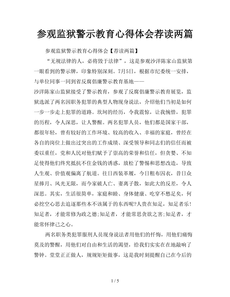 参观监狱警示教育心得体会荐读两篇.doc_第1页