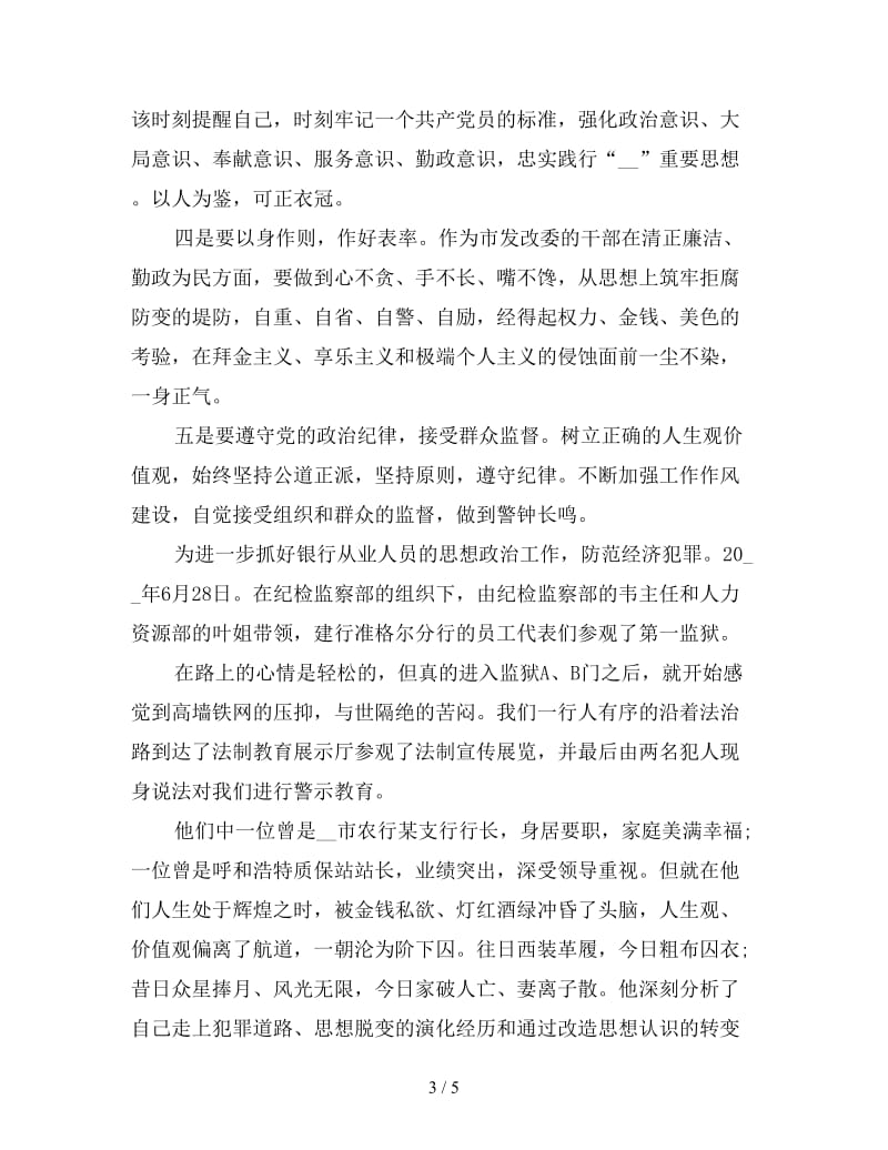 参观监狱警示教育心得体会荐读两篇.doc_第3页