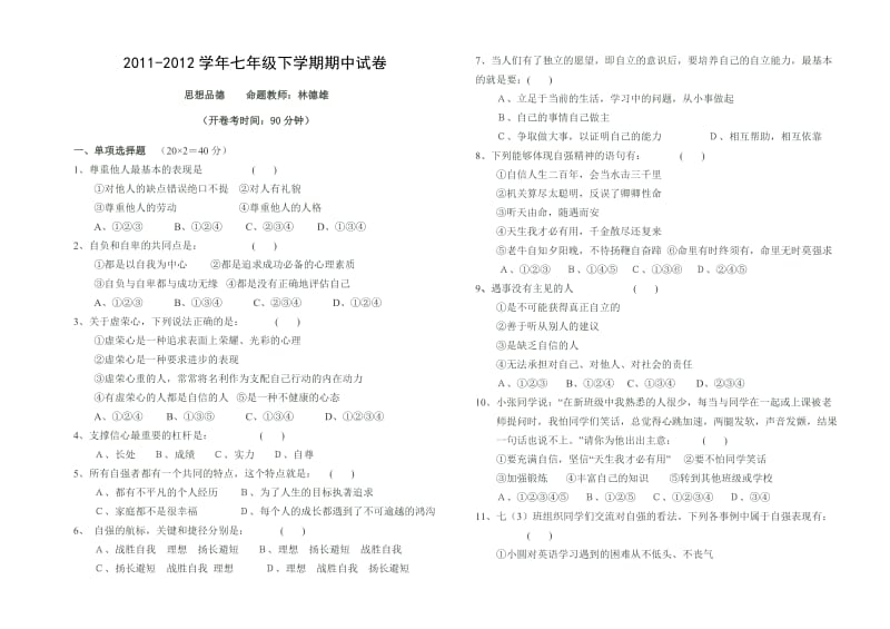 秀山中学2011-2012(下)七年级下思想品德期中试卷.doc_第1页