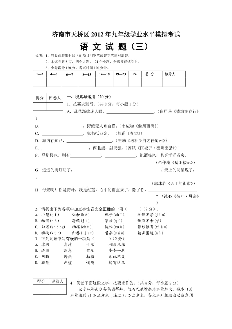 济南市天桥区2012年九年级学业水平模拟考试语文试题.doc_第1页