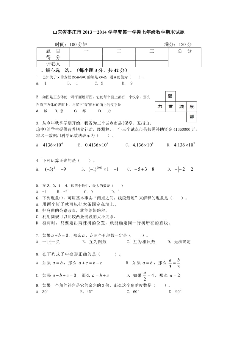 山东省枣庄市2013-2014学年度第一学期七年级数学期末试题.doc_第1页