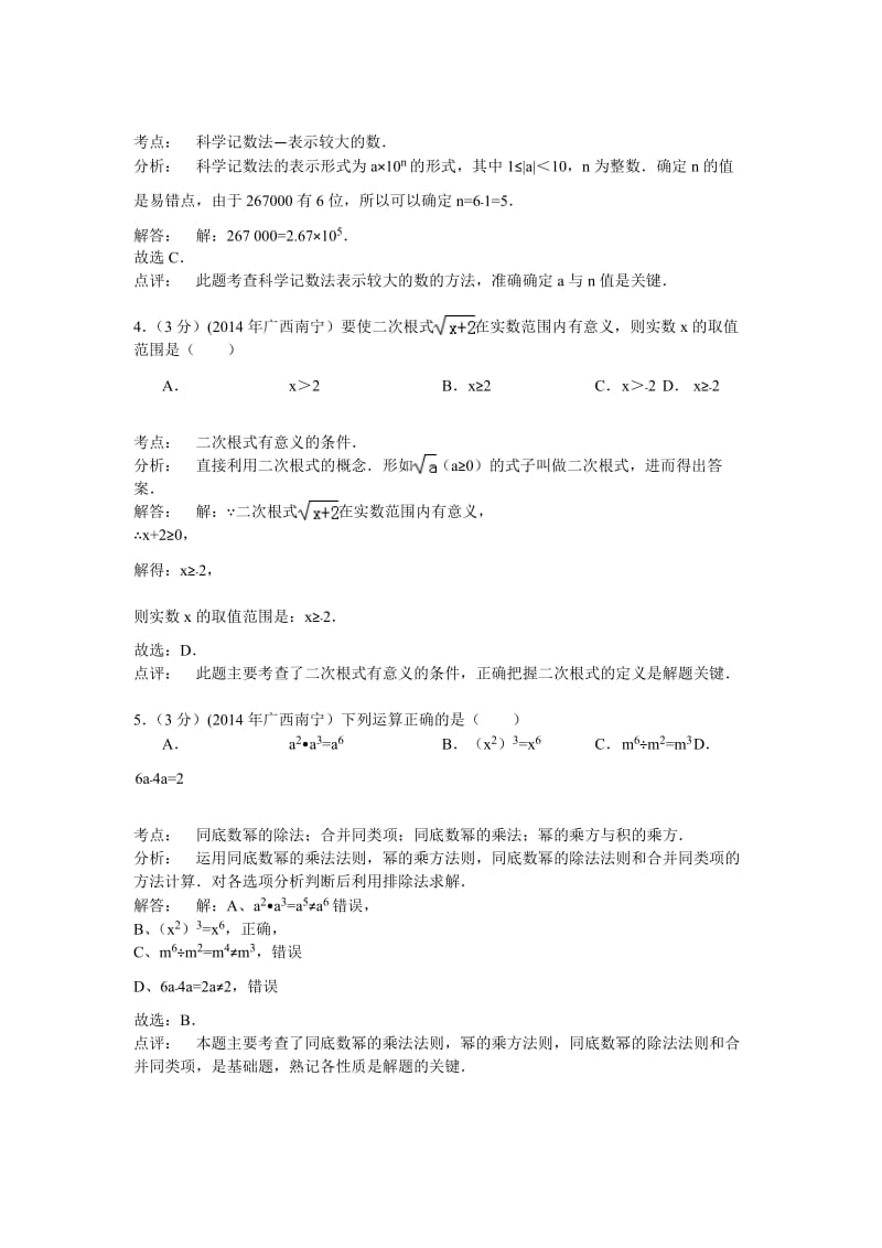 广西南宁市2014年中考数学试卷(解析版).doc_第2页