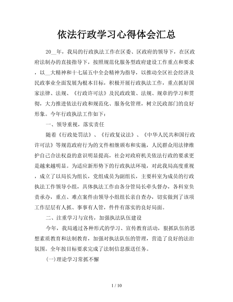 依法行政学习心得体会汇总.doc_第1页