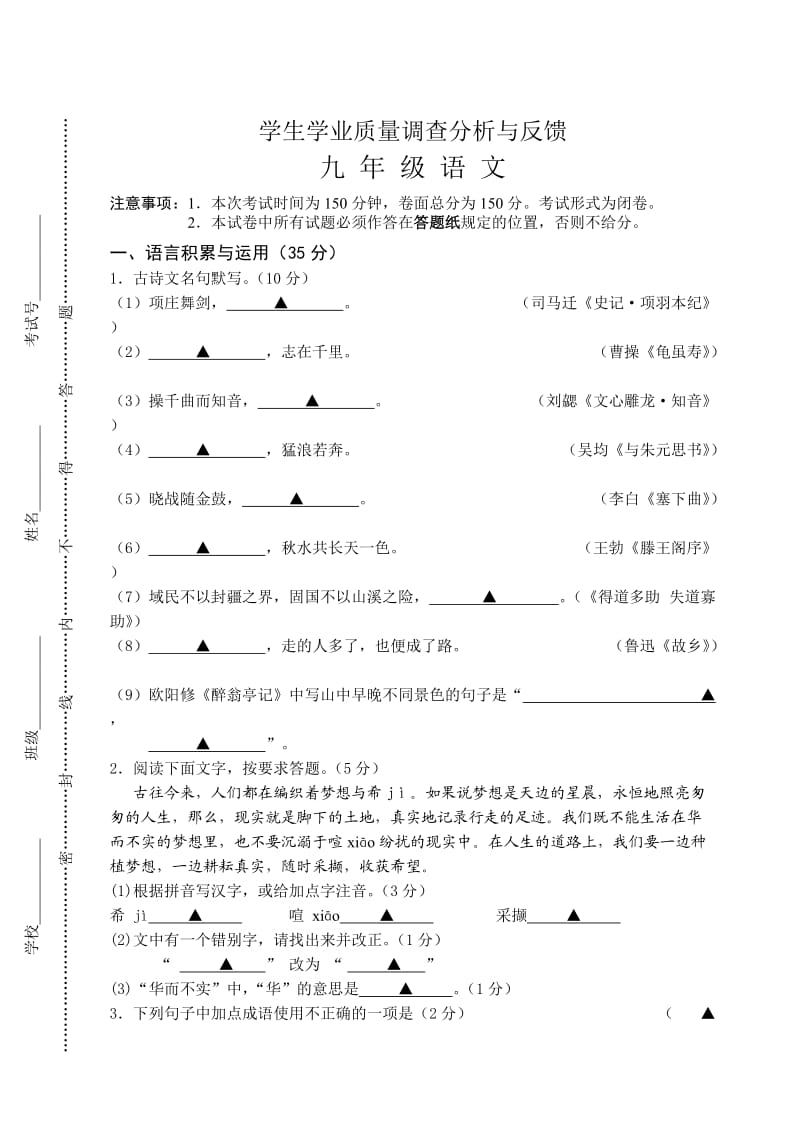 学生学业质量调查分析与反馈九年级语文试卷.doc_第1页