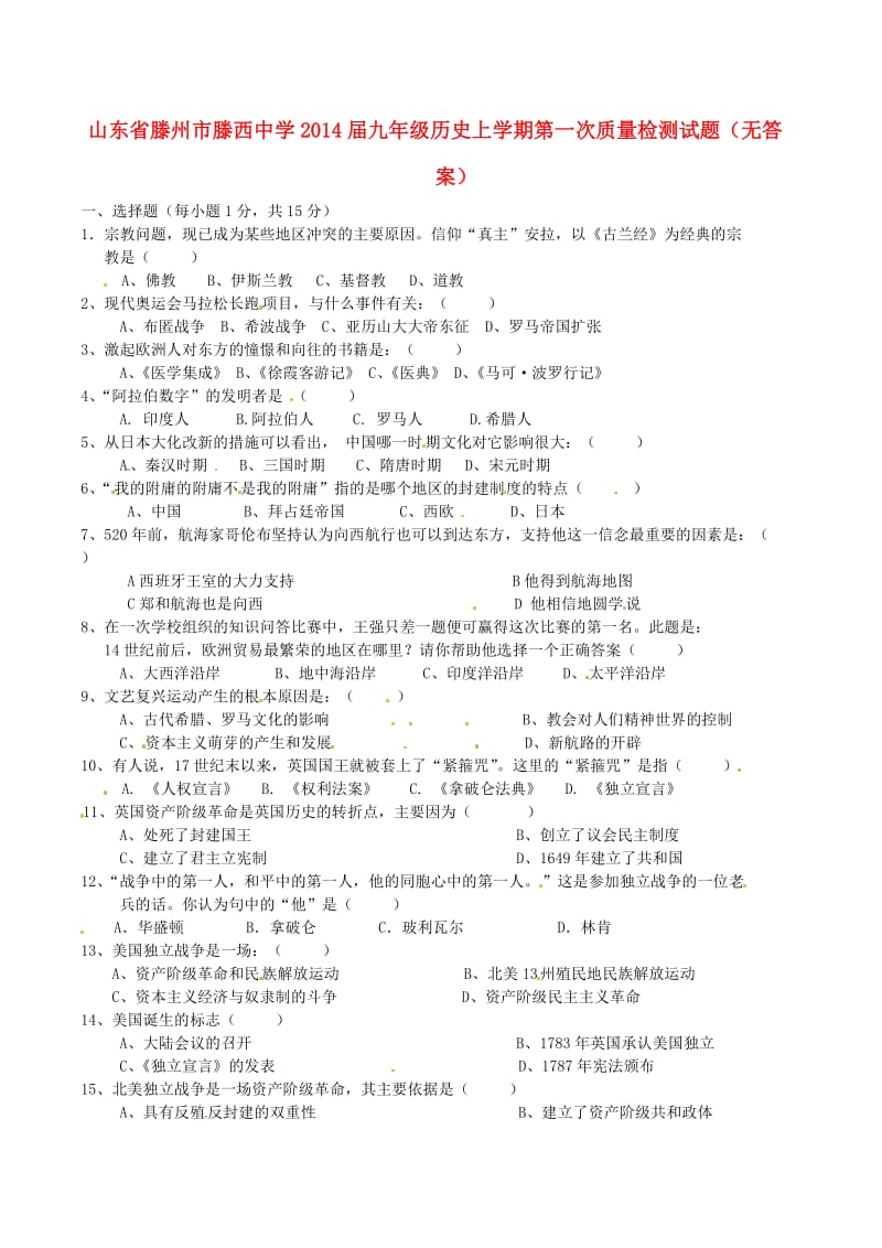 山东省滕州市滕西中学2014届九年级历史上学期第一次质量检测试题.doc_第1页