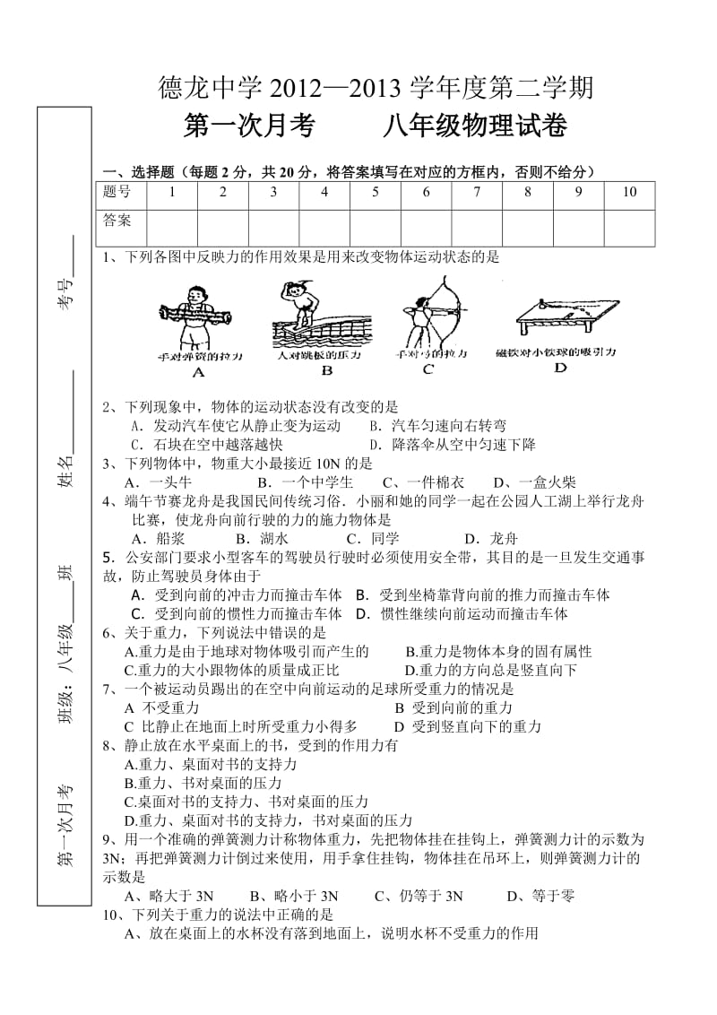 宋万凯2013学年度第二学期八年级物理第一次月考试卷.doc_第1页