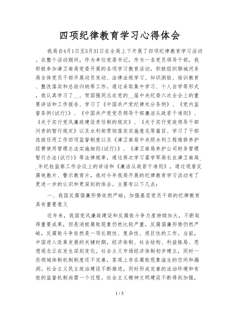 四项纪律教育学习心得体会.doc_第1页