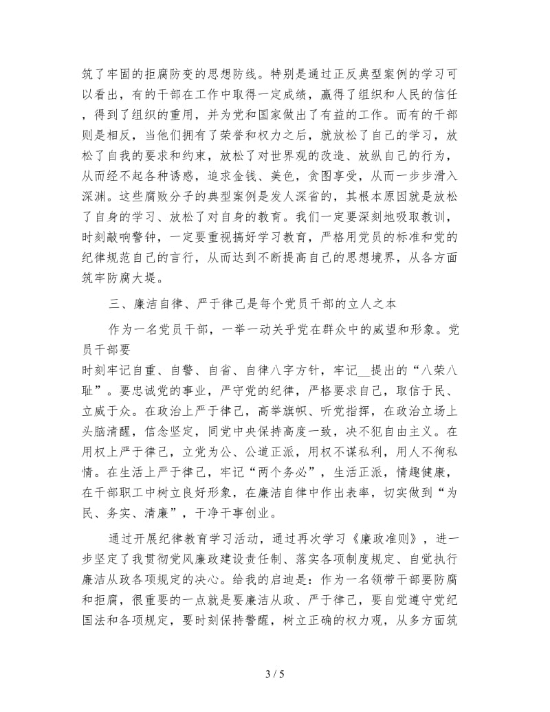 四项纪律教育学习心得体会.doc_第3页