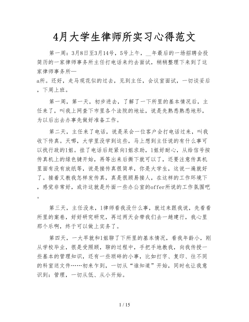 4月大学生律师所实习心得范文.doc_第1页