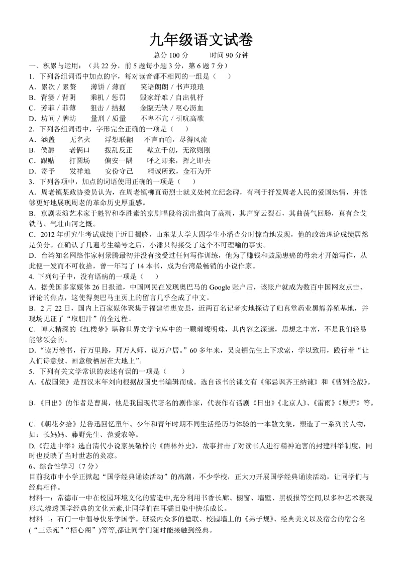 漳江中学九年级语文试卷.doc_第1页