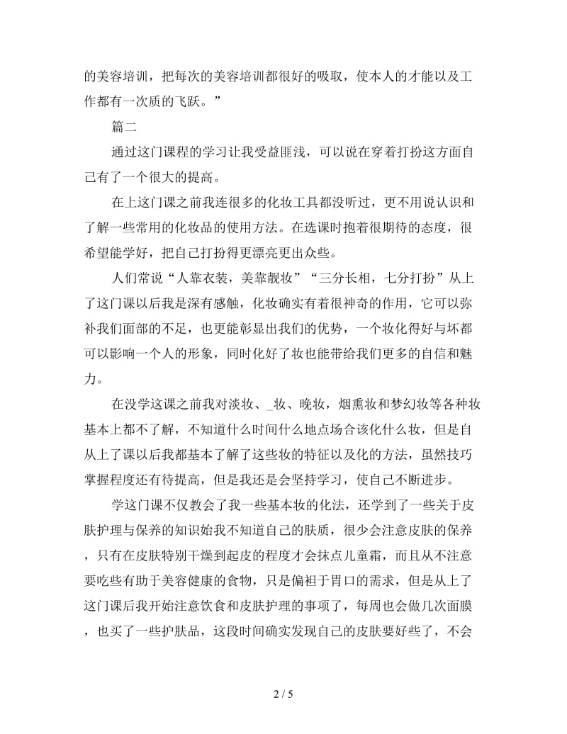 学习化妆心得体会范例汇编三篇.doc_第2页