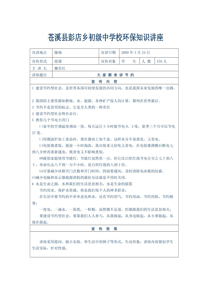 苍溪县彭店乡初级中学校环保知识讲座.doc_第1页