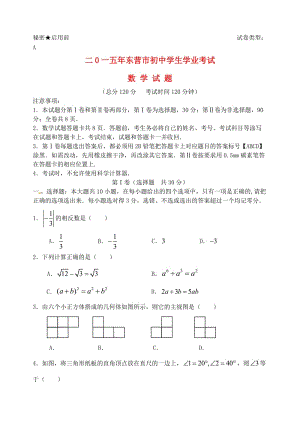 山東省東營市2015年中考數(shù)學(xué)真題試題(含答案).doc