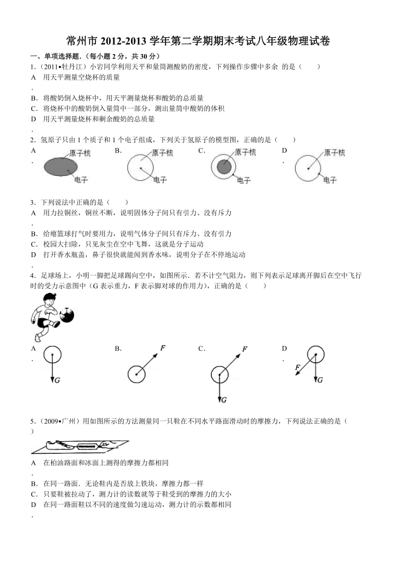 常州市2012-2013学年第二学期期末考试八年级物理试卷.doc_第1页