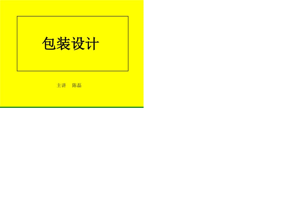 《包装结构设计》PPT课件.ppt_第1页