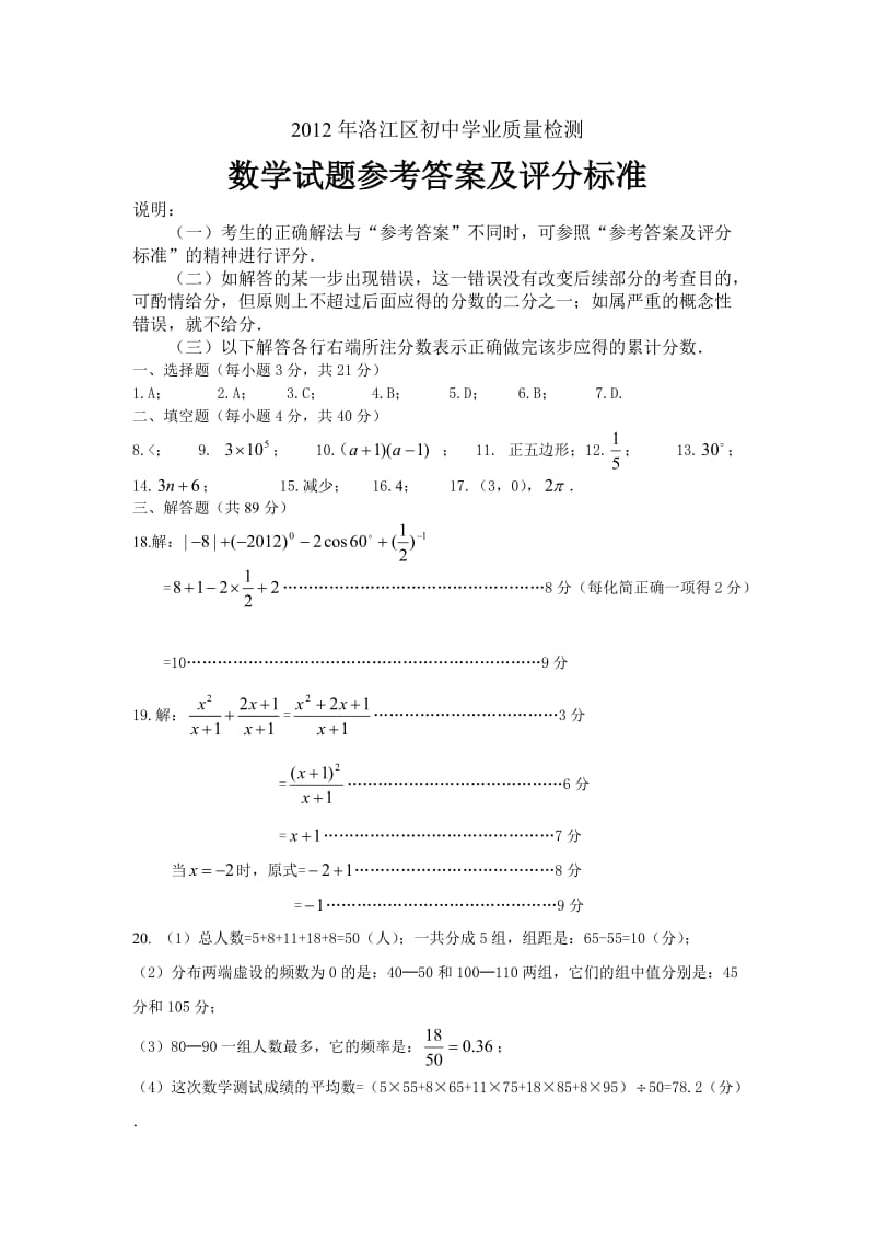 洛江区2012年初中学业质量检查数学试卷答案.doc_第1页