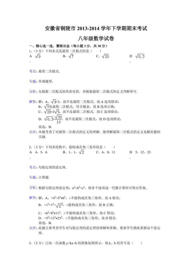 安徽省铜陵市2013-2014学年下学期期末考试八年级数学试卷(word解析版).doc_第1页