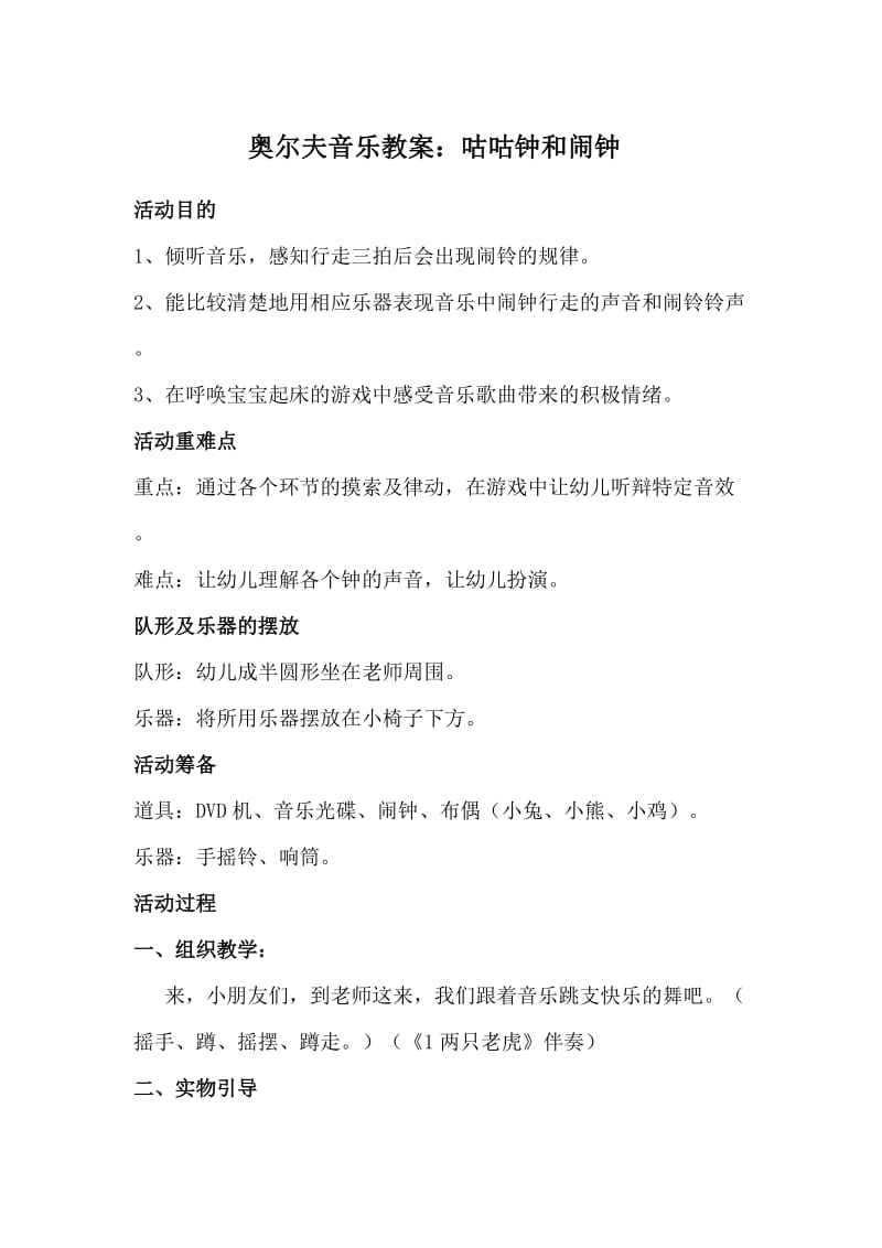 奥尔夫音乐教案：咕咕钟和闹钟.doc_第1页