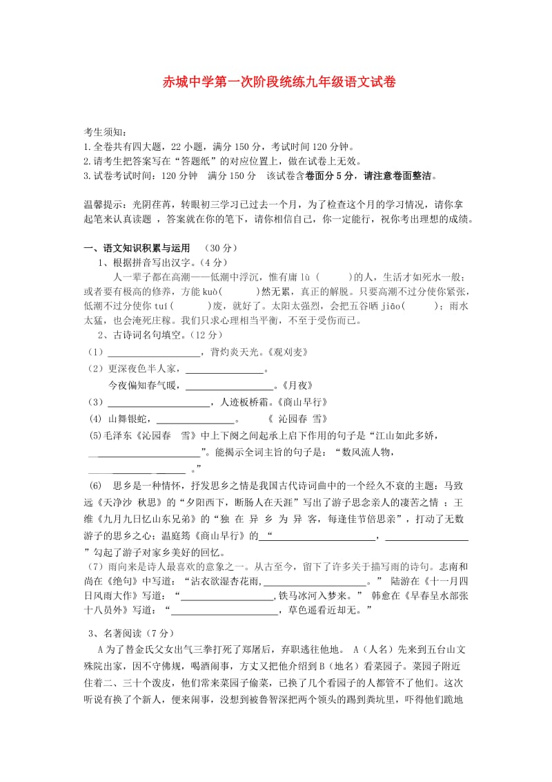 浙江省天台县赤城中学2014届九年级上学期语文第一次统练试题(含答案).doc_第1页