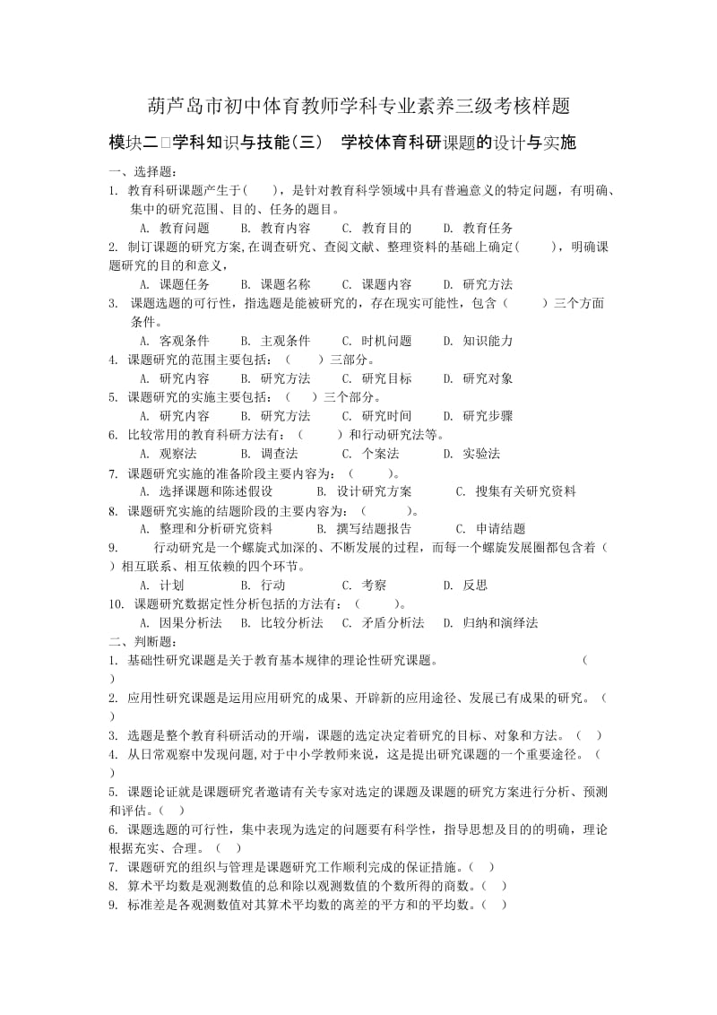 葫芦岛市初中体育教师学科专业素养三级考核样题.doc_第1页