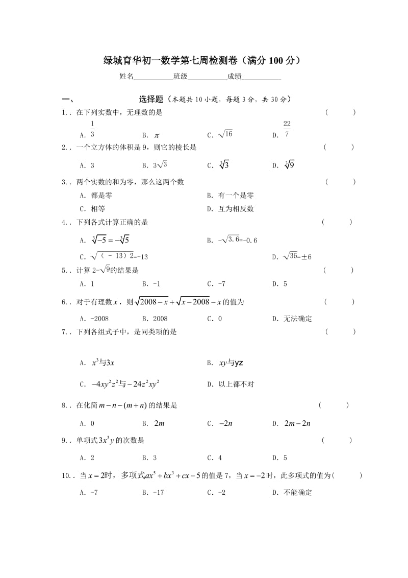 杭州绿城育华学校七年级上数学第七周测试卷.doc_第1页