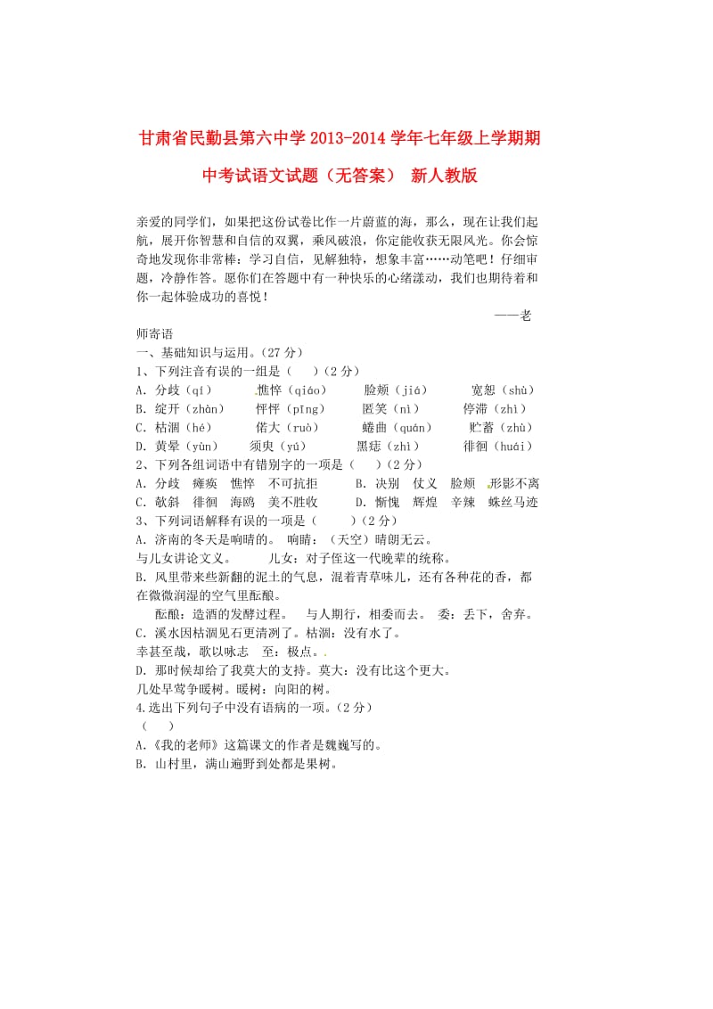 甘肃省民勤县第六中学2013-2014学年七年级语文上学期期中试题.doc_第1页