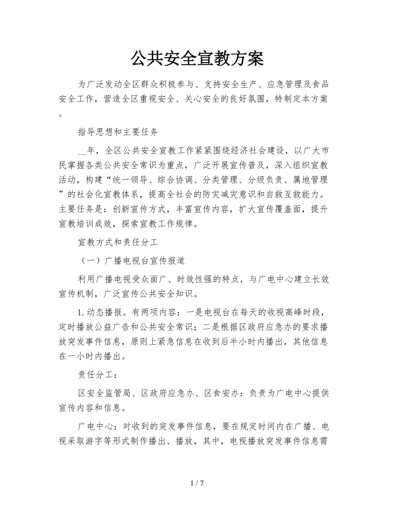 公共安全宣教方案.doc_第1页