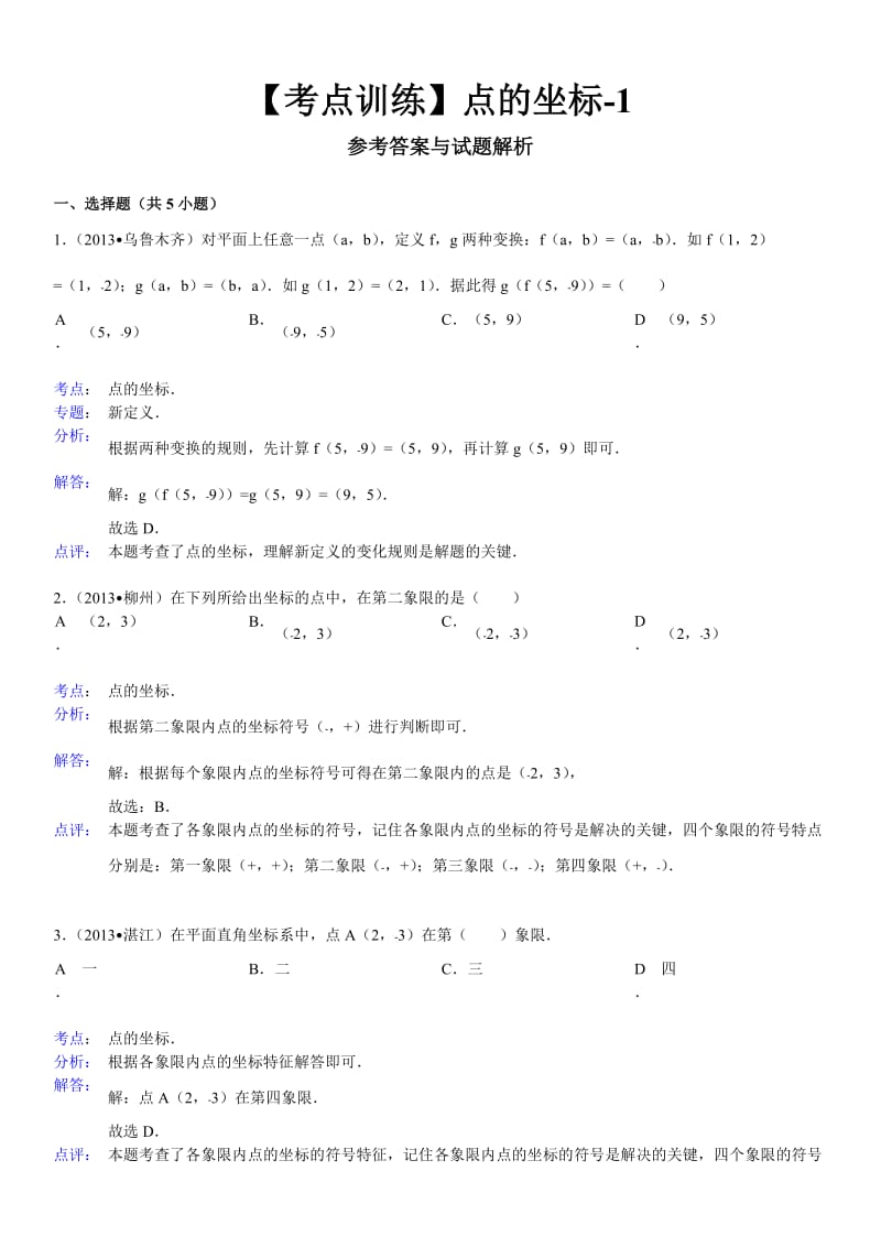 数学七年级下册-第七章平面直角坐标系-点的坐标-寒假预习题.doc_第3页