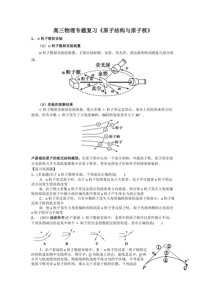 高三物理专题复习(原子核物理).doc_第1页