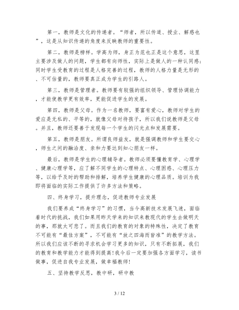 青年教师培训心得体会范文4篇.doc_第3页