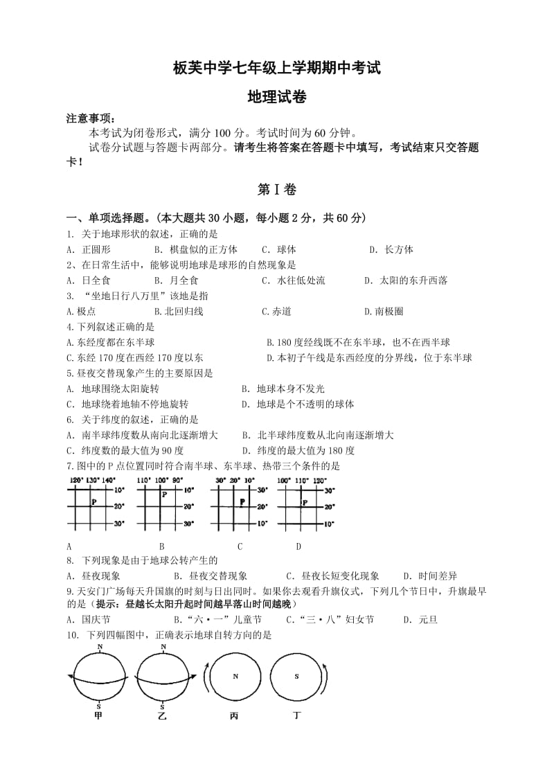 板芙中学期中考试七年级地理试卷.doc_第1页