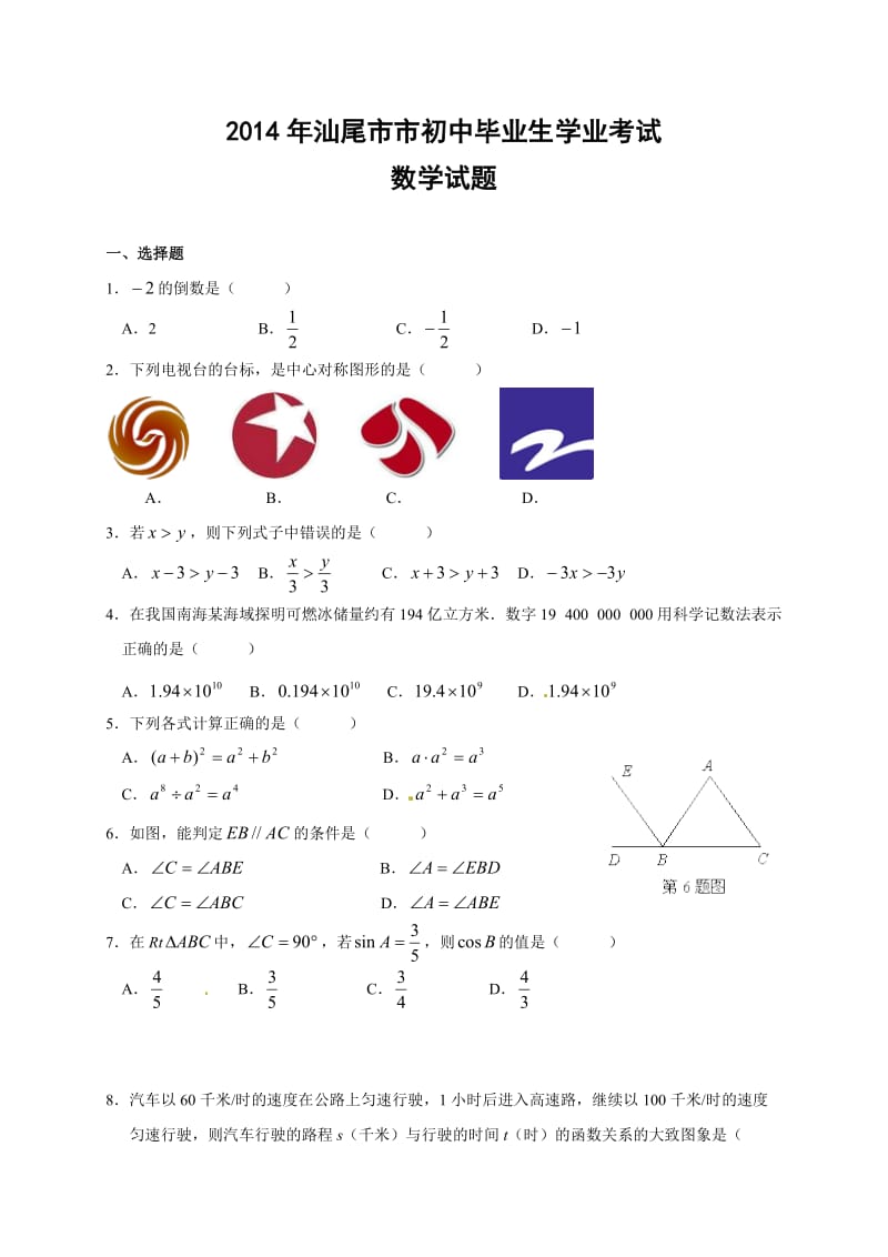 广东省汕尾市2014年中考数学试题(有答案).doc_第1页