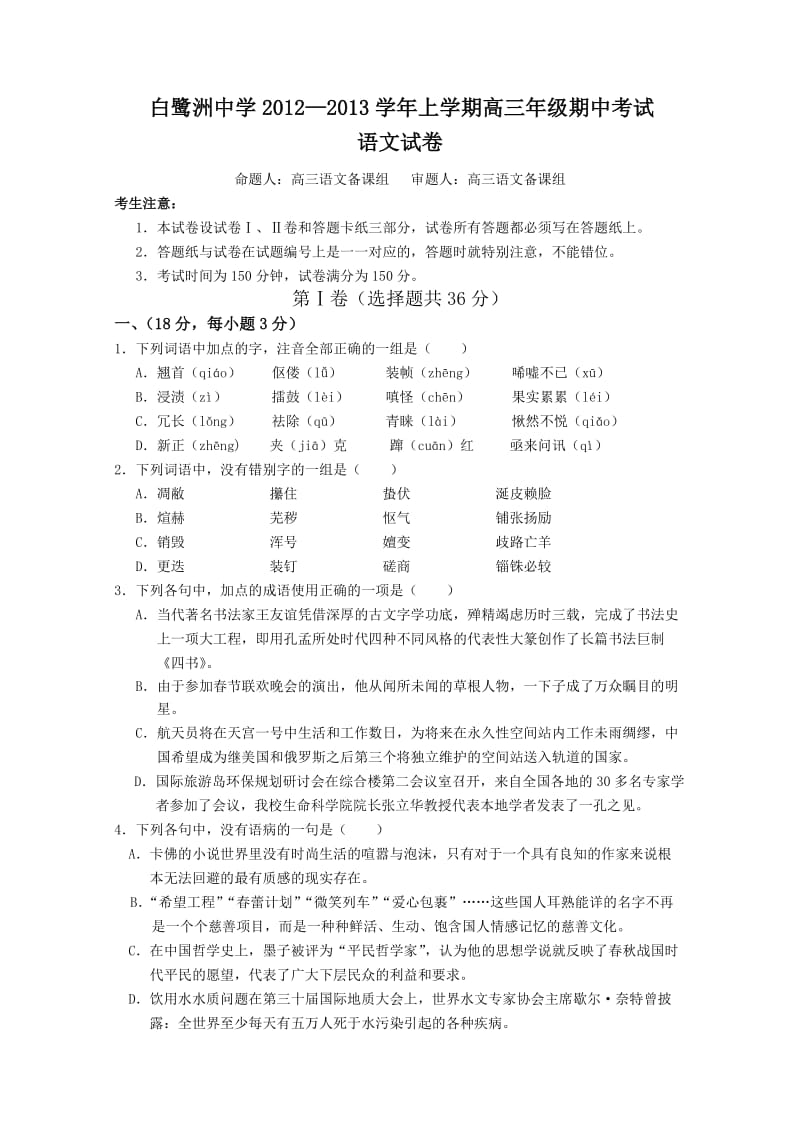 江西省白鹭洲中学2013届高三上学期期中考试语文.doc_第1页